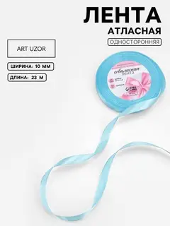 Лента атласная, 10 мм, 23±1 м, голубая №211