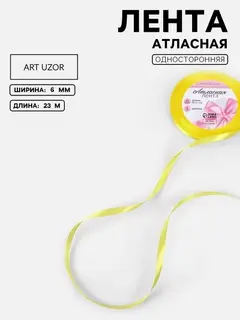 Лента атласная, 6 мм, 23±1 м, жёлтая №15