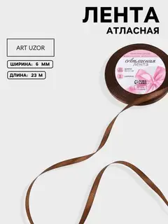 Лента атласная, 6 мм × 23 ± 1 м, цвет шоколадный №31