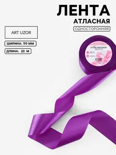 Лента атласная, 50 мм, 23±1 м, фиолетовая №46