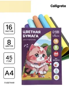 Бумага цветная А4, 16 листов, 8 цветов "Кошечка", газетная, двусторонняя, на скобе