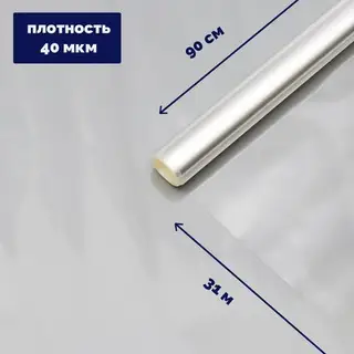 Плёнка для цветов и флористики, прозрачная 0.9×31 м, 1000 г, 40 мкм