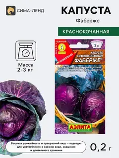 Семена Капуста краснокочанная «Фаберже», 0.2 г, «Агрофирма АЭЛИТА»