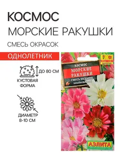 Семена цветов Космос "Морские ракушки", смесь окрасок, О, 0,3 г