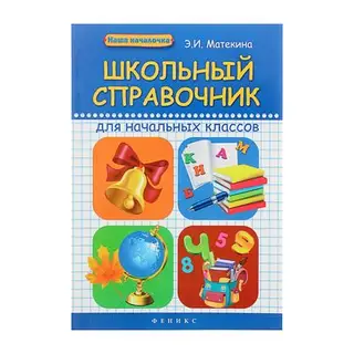 Школьный справочник для начальных классов, 125стр