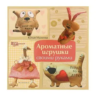 Ароматные игрушки своими руками
