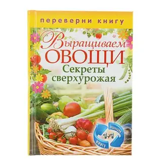 Выращиваем овощи. Секреты сверхурожая. Выращиваем ягоды и фрукты. Секреты богатого урожая