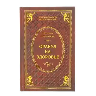 Оракул на здоровье. Степанова Н. И