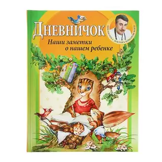 Дневничок. Наши заметки о нашем ребенке. Комаровский Е. О