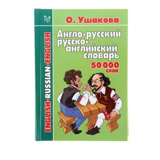 Англо-русский русско-английский 50000 слов