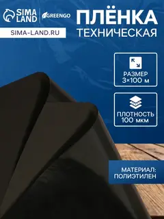 Плёнка из полиэтилена, техническая, толщина 100 мкм, чёрная, длина 100 м, ширина 3 м, рукав (1.5 м×2), Эконом 50%, Greengo