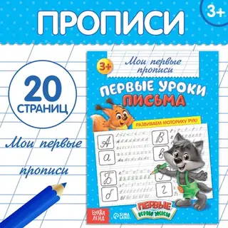 Прописи «Первые уроки письма», 20 стр