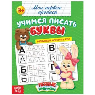 Прописи «Учимся писать буквы», 20 стр
