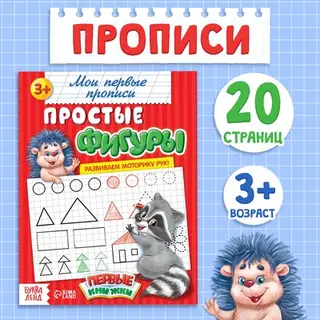 Прописи «Простые фигуры», 20 стр