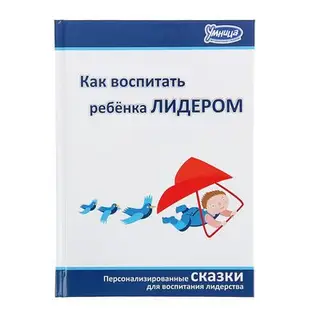 Как воспитать ребенка лидером. Маниченко А. А