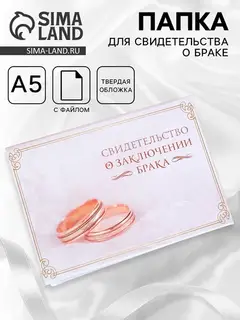 Папка для свидетельства о заключении брака, А5 «Кольца»