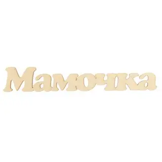 Декоративное слово из фанеры "Мамочка" 200мм