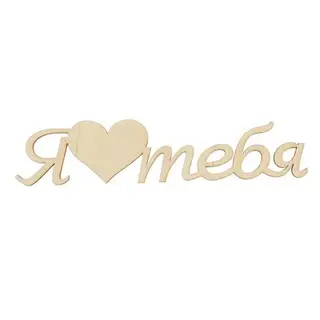Декоративное слово из фанеры "Я Люблю Тебя (с сердечком)" 200мм