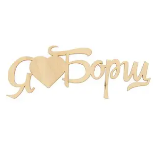 Декоративное слово из фанеры "Я Люблю Борщ" 200мм