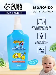 Молочко детское после солнца Africa Kids, для чувствительной кожи, 200 мл