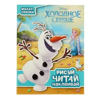 Мульт-сказка. Рисуй, читай, наклеивай. Холодное сердце