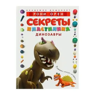 АД. Секреты пластилина. Динозавры. Орен Р