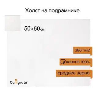 Холст на подрамнике хлопок 100%, 50 х 60 х 1,8 см, акриловый грунт, среднезернистый, 380 г/м²