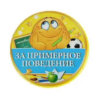 Значок «За примерное поведение», закатной, d=5,6 см