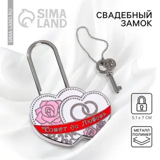 Замок свадебный с ключом «Совет да любовь»