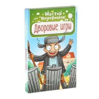 Настольная игра "Мастер вечеринок. Дворовые игры"