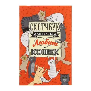 Скетчбук для тех, кто любит кошек