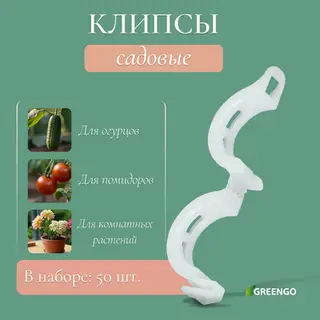 Клипса садовая, d=15 мм, набор 50 шт., Greengo