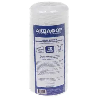 Картридж для фильтра "Аквафор" 10”ВВ, d=112мм, 20мкм, намоточный тип, предварительная