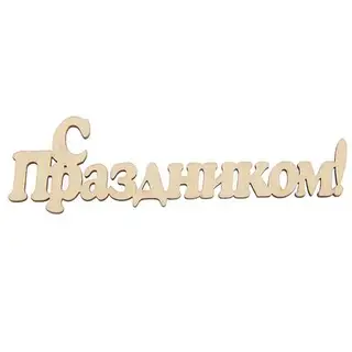 Декоративная надпись из МДФ "С праздником!" 10х4,5см