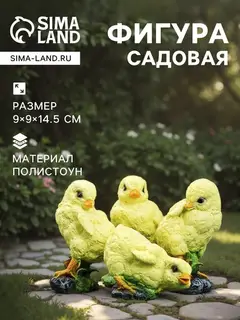 Садовая фигура из полистоуна «Цыплята», 9×9×14.5 см, набор 4 шт