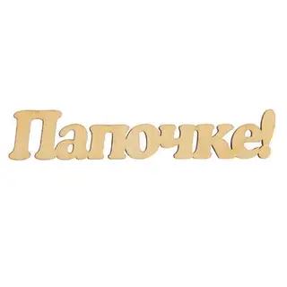 Декоративная надпись "Папочке" 10х4,5 см