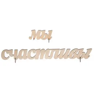 Декоративная надпись из МДФ "Мы счастливы" №1, 10,5х86см