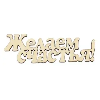 Декоративная надпись из МДФ "Желаем счастья!" 10х4,5см