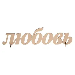 Декоративная надпись "Любовь"(выс.14,5см;дл.56см) МДФ-3мм