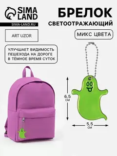 Светоотражающий элемент «Привидение», двусторонний, 6.5×5.5 см, МИКС