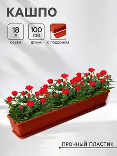 Балконный ящик для цветов «Алиция», 18 л, 100×19×17 см, пластиковый, цвет терракот