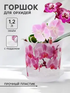 Горшок для орхидей прозрачный «Деко», пластиковый, с поддоном, 1.2 л, d=12.5 см, h=13 см