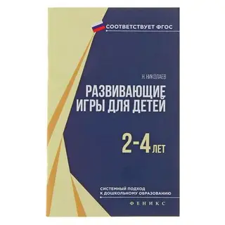 Развивающие игры для детей 2-4 лет. серия ФГОС ДО
