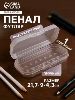 Пенал - футляр «Стамм. Cristal», 90×217×43 мм, пластиковый, прозрачный, бесцветный, европодвес