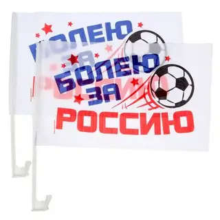 Флаг автомобильный «Болею за Россию», 2 шт