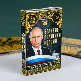 Игральные карты «Великие политики России», 36 карт