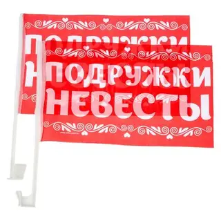 Флаг автомобильный "Подружки невесты", 2 шт