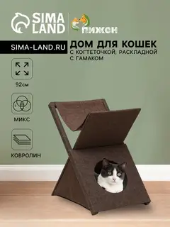 Домик для кошек «Икс», с когтеточкой, раскладной, с гамаком, ковролин, цвет МИКС