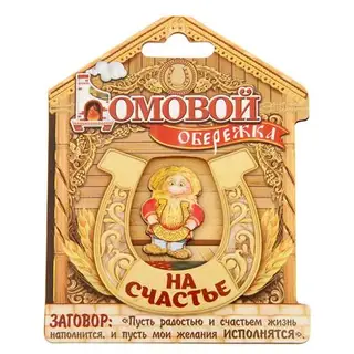 Домовой оберег "Приношу счастье"