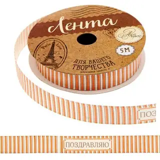 Лента декоративная атласная «Поздравляю», 1,5 см × 5 м